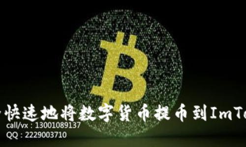 如何安全快速地将数字货币提币到ImToken钱包