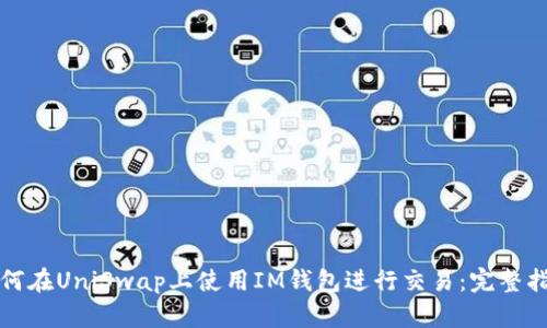 如何在UniSwap上使用IM钱包进行交易：完整指南
