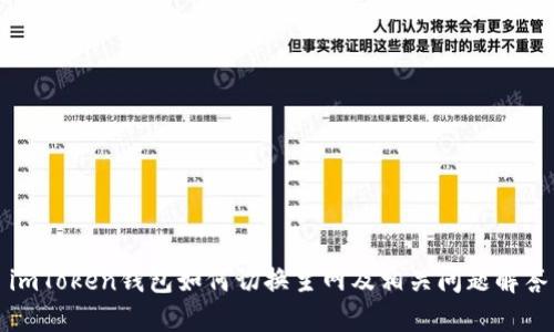 imToken钱包如何切换主网及相关问题解答