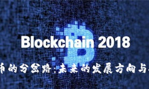  加密货币的分岔路：未来的发展方向与投资机遇