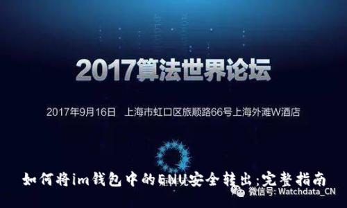 如何将im钱包中的ENU安全转出：完整指南