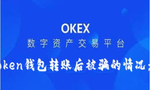 如何应对imtoken钱包转账后被骗的情况：全面解决指南