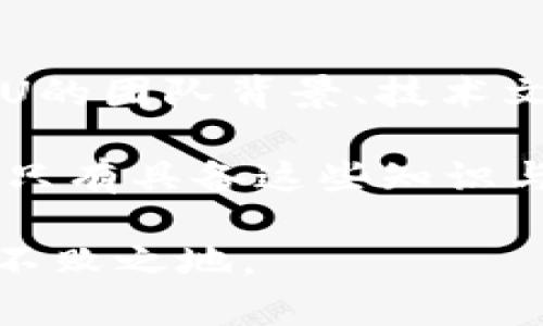   GLU加密货币详解：投资前你需要知道的一切 / 
 guanjianci GLU, 加密货币, 投资, 区块链, 数字资产 /guanjianci 

近年来，加密货币的兴起吸引了越来越多的投资者，其中包括比特币、以太坊等。GLU作为一种新的加密货币，也逐渐进入了公众的视野。那么，GLU到底是什么？它在加密货币的世界中扮演着怎样的角色？本文将围绕这个话题展开详细介绍，同时解答一些常见疑问。

1. GLU加密货币简介
GLU是一种建立在区块链技术基础上的加密货币，它通过去中心化的方式来实现交易、安全性和透明性。GLU的诞生是为了满足用户在数字资产交易中的需求，致力于提供快速、安全的交易方式。GLU的底层技术采用了新的区块链协议，这一协议不仅提高了交易的处理速度，还了区块的生成时间及容量。

与其他加密货币一样，GLU也依托于分布式网络，使得任何人都可以在全球范围内进行交易。用户通过GLU进行的交易记录被永久保存在区块链上，确保交易无法被篡改。同时，GLU的采用也是因为它具备了一定的社区支持，很多开发者和用户愿意参与其生态系统的建设。

2. GLU的主要特点
GLU加密货币拥有几个显著的特点，这些特点使其在市场中独具吸引力。首先，它具备快速的交易确认时间。通过的协议，GLU可以在几秒内完成交易确认，这在传统金融系统中往往需要几天时间。其次，由于其去中心化的特性，GLU也确保了交易的安全性，用户的资产不容易受到黑客攻击。

另外，GLU还强调用户隐私，采用了匿名交易的方式，让用户在进行交易时更加方便而且不受外部监控。此外，GLU的开发团队也持续进行技术创新，不断升级其网络性能，以适应市场需求的变化。

3. GLU的生态系统
GLU的生态系统涵盖了多个领域，包括金融科技、数字资产管理和跨境支付等。GLU希望能够在未来塑造一个多元化的应用场景，帮助用户更好地管理和交易数字资产。在金融科技方面，GLU不仅与传统金融机构合作，还积极推动去中心化金融（DeFi）项目的发展，提供合规的资产管理解决方案。

随着全球对数字货币的认可度不断提升，GLU在跨境支付领域也展示了其潜力，通过降低交易成本和加快结算速度，GLU在国际贸易中有着广阔的应用前景。总的来说，GLU的生态系统正日益丰富，吸引了越来越多的参与者。

4. 投资GLU的风险与回报
和所有加密货币一样，投资GLU也伴随着一定的风险。首要的风险是市场波动性，GLU的价格可能因市场情绪、政策变化等因素受到波动，投资者可能面临较大的损失。此外，虽然GLU在技术上进行了多重安全措施，但黑客攻击和网络漏洞仍然是投资者需要警惕的问题。

尽管存在风险，但由于市场对加密货币的接受度逐渐提高，长期来看，其潜在回报也是值得关注的。很多早期投资比特币和以太坊的投资者已经获得了可观的收益。对于GLU来说，如果项目团队能够持续创新并成功拓展市场，从而获得更广泛的认可，投资者应该会享受到可观的收益。

5. 如何获取GLU
获取GLU的方式主要有以下几种：第一，通过加密货币交易所购买。在许多主流的加密货币交易平台上，如Binance、Coinbase等，用户可以直接使用法币兑换GLU；第二，通过参与矿圈获得。GLU也采用了矿工进行网络维护的策略，用户可以通过设置挖矿设备来获得GLU；第三，通过参与生态系统的各类活动，如推广、开发等，以换取GLU奖励。

此外，参与GLU的社区活动，通过贡献自己的力量获得GLU也是一种不错的选择。这些途径都为用户获取GLU提供了多样的选择，确保了其广泛的可接触性。

6. GLU的未来展望
未来GLU的发展前景取决于多个因素，其中包括市场需求、技术更新及监管政策等。如果能够持续推进技术创新，用户体验，GLU在行业内的竞争力将进一步增强。尤其是在去中心化金融（DeFi）和数字资产管理日益重要的背景下，GLU或许能够找到更多的应用场合以拓展市场。

此外，GLU的团队也需要关注各国对加密货币的监管动态，灵活调整策略以应对潜在的挑战。在不断发展的加密世界中，GLU需要不断与时俱进，保持领先地位，才能在未来获得成功。

常见问题解答

问1：GLU与比特币有什么不同？
尽管GLU与比特币同样是加密货币，但它有着一些独特的特征，使其与比特币有明显的区别。首先，技术基础不同。比特币采用的是SHA-256算法，而GLU可能使用不同的加密算法以提升速度和安全性。此外，比特币的发行总量是2100万，而GLU的发行量可能根据项目设计有所不同。

其次，GLU的应用场景可能更加多样。除了数字资产交易，还可能涉及DeFi等新兴领域，而比特币更多的是作为价值储存的数字货币。在交易确认速度上，GLU因为的协议，相较于比特币的交易确认时间较短，从而提高了用户体验。

问2：如何安全存储GLU？
安全存储GLU非常重要，用户需要选择合适的存储方式以保护自己的资产。最好是将GLU储存在冷钱包中，这是将资产脱离互联网的存储方式，能有效降低黑客攻击的风险。冷钱包包括硬件钱包和纸钱包，用户可以将私钥安全保管。

同时，热钱包（在线钱包）也可用于日常交易，但用户必须谨慎选择信誉好的交易平台，并使用双重身份验证等安全措施。此外，用户还应定期备份私钥，确保一旦发生意外能够找回资产。只有这样，才能有效管理和保护自己的GLU资产。

问3：GLU的社区支持如何？
一个加密货币的成功离不开社区的支持，GLU也非常注重建设其用户社区。GLU的开发团队通过各类社交媒体平台、论坛以及线上线下活动，积极与用户沟通，听取反馈，持续项目。同时，GLU社区鼓励用户参与项目的一系列活动，如开源开发、推广等，以形成良好的生态循环。

社区支持不仅能增强用户粘性，还能促进GLU的市场推广，随着越来越多的用户参与其中，GLU的发展潜力也将随之提升。拥有强大社区支持的GLU相较于缺乏用户基数的项目来说，发展前景将更加乐观。

问4：GLU有哪些合作伙伴？
GLU的合作伙伴可以分为交易所、金融科技公司和技术开发团队等多个方面。在交易所方面，GLU与多家主流加密货币交易平台建立了合作关系，以便用户能够更方便地交易GLU。此外，GLU也与一些金融科技公司合作，共同开发去中心化金融产品。

在技术方面，GLU还关注与开源社区的合作，积极吸引各路开发者参与到GLU的技术发展与应用场景中来。通过这些合作，GLU不仅提升了其技术实力，也增强了在市场中的竞争力。

问5：GLU的市场现状如何？
截至目前，GLU在加密货币市场上表现出了一定的活跃度，其价格与交易量在持续变化。虽然GLU是一个新兴项目，但其市场验证已初步得到认可。一些投资者开始关注GLU，基于其技术特点和市场前景逐渐积累对GLU的投资信心。

不过，GLU的市场竞争也非常激烈，面临着诸多其他加密货币的压力。为了在未来获得更大的市场份额，GLU需要继续提升其技术、应用场景，并营造良好的社区生态，以适应快速变化的市场环境。

问6：投资GLU需要注意什么？
投资GLU前，投资者需要做好充分的调研，了解GLU的发展动态与市场前景。尤其是在市场波动性较大的时候，更需谨慎评估投资风险。同时，投资者还需了解GLU的团队背景、技术文档以及社区活跃度等信息。在投资金额的选择上，建议控制在可承受范围内，避免重大的资金损失。

此外，与其他加密货币投资一样，投资者应关注市场新闻与政策法规，及时调整自己的投资策略。同时，保持良好的心态，以长期投资为主，不因短期波动而焦虑。只有具备这些知识与心理准备，投资GLU才能更加顺利和稳妥。

总结而言，GLU作为一种新兴的加密货币，具有一定的市场潜力与投资价值，但也伴随着风险。只有深入理解GLU，掌握投资技巧，才能在这一新兴的领域中立于不败之地。