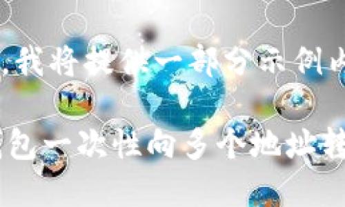 由于篇幅限制，我将提供一部分示例内容。

如何使用IM钱包一次性向多个地址转账的详细指南