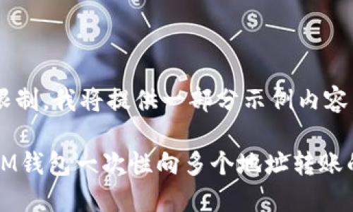 由于篇幅限制，我将提供一部分示例内容。

如何使用IM钱包一次性向多个地址转账的详细指南