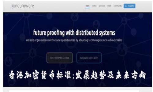 香港加密货币标准：发展趋势及未来方向