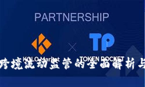 加密货币跨境流动监管的全面解析与未来展望