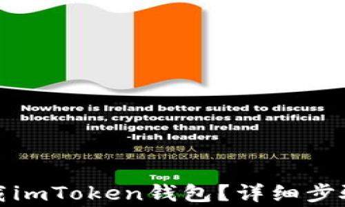 
如何彻底卸载imToken钱包？详细步骤与注意事项