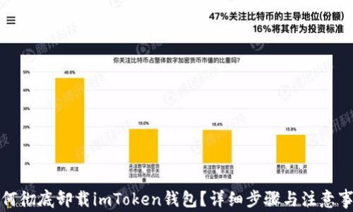 
如何彻底卸载imToken钱包？详细步骤与注意事项