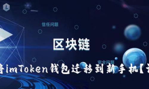 : 如何将imToken钱包迁移到新手机？详细指南