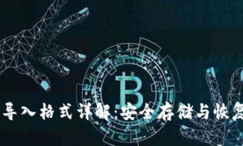 IM钱包助记词导入格式详解：安全存储与恢复资产必备指南