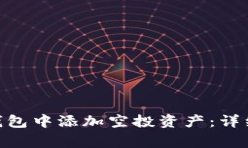 如何在imToken钱包中添加空投资产：详细步骤与注意事项