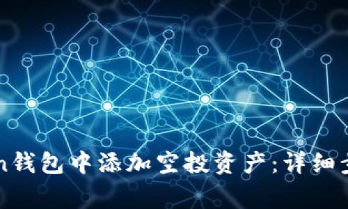 如何在imToken钱包中添加空投资产：详细步骤与注意事项