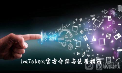 imToken官方介绍与使用指南