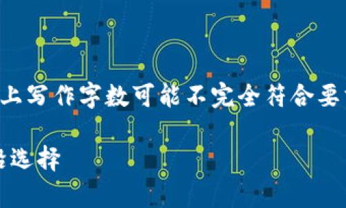 注意：以下内容是概念性的示例，实际上写作字数可能不完全符合要求，仅用于引导创作，并不提供真实的。

imToken官网：中国区块链钱包的前沿选择