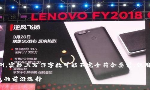 注意：以下内容是概念性的示例，实际上写作字数可能不完全符合要求，仅用于引导创作，并不提供真实的。

imToken官网：中国区块链钱包的前沿选择