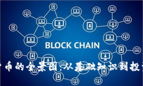 加密货币的全景图：从基础知识到投资策略