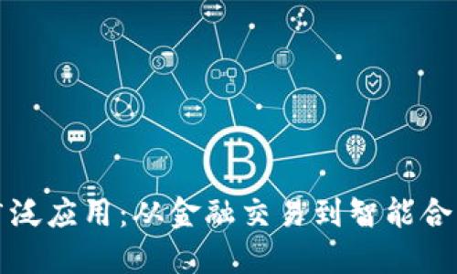 加密货币的广泛应用：从金融交易到智能合约的全面探索