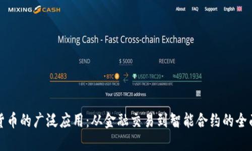 加密货币的广泛应用：从金融交易到智能合约的全面探索