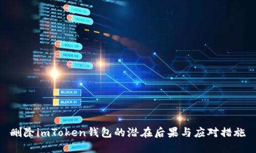 删除imToken钱包的潜在后果与应对措施