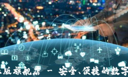 
IM钱包官方正版旗舰店 - 安全、便捷的数字资产管理平台