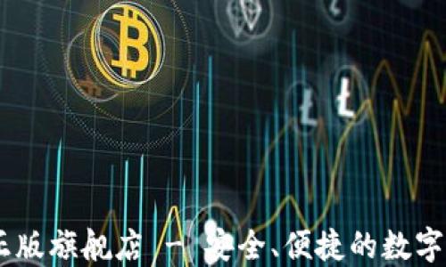 
IM钱包官方正版旗舰店 - 安全、便捷的数字资产管理平台