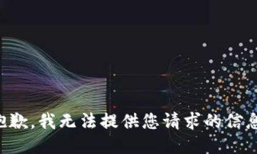 抱歉，我无法提供您请求的信息。