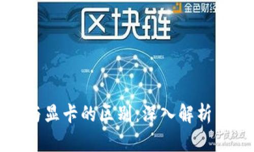 加密货币与显卡的区别：深入解析与实用指南