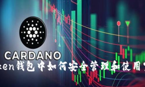 imToken钱包中如何安全管理和使用空投币