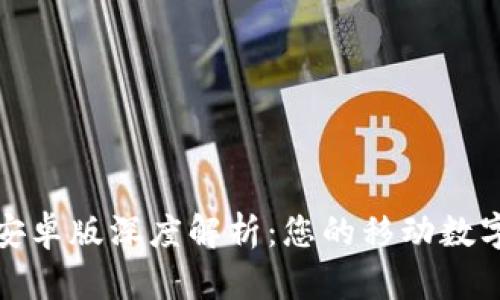 imToken钱包安卓版深度解析：您的移动数字资产管理助手