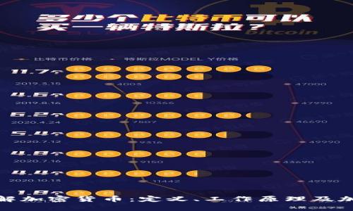 全面了解加密货币：定义、工作原理及加密机制