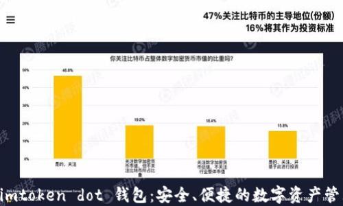 
了解 imtoken dot 钱包：安全、便捷的数字资产管理工具