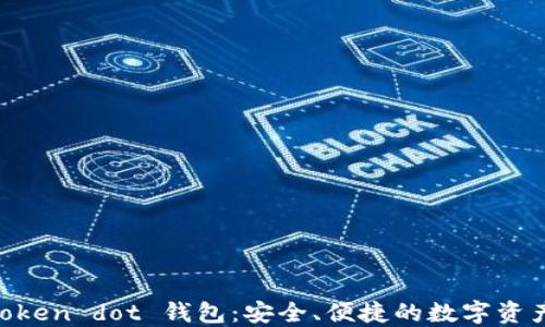 
了解 imtoken dot 钱包：安全、便捷的数字资产管理工具