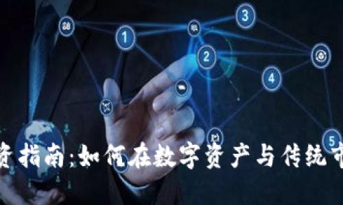 加密货币股票投资指南：如何在数字资产与传统市场之间找到平衡