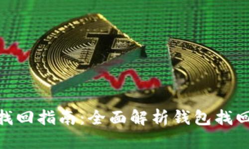 imToken钱包找回指南：全面解析钱包找回的方法与技巧