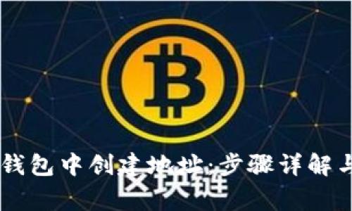 如何在IM钱包中创建地址：步骤详解与常见问题