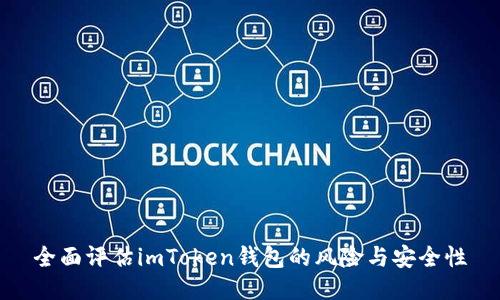 全面评估imToken钱包的风险与安全性