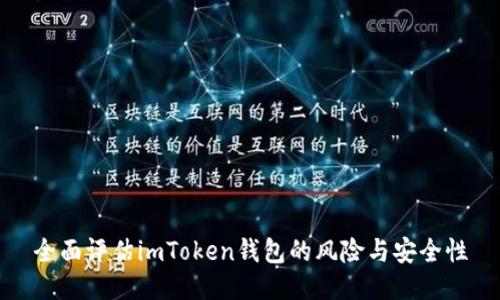 全面评估imToken钱包的风险与安全性