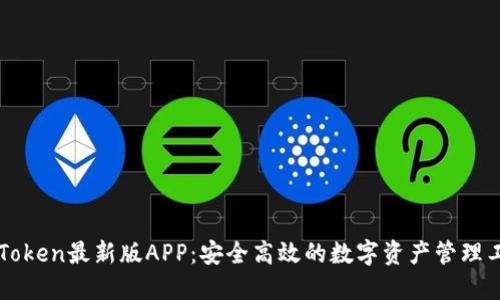 imToken最新版APP：安全高效的数字资产管理工具