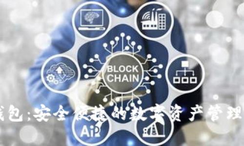 IM钱包：安全便捷的数字资产管理工具