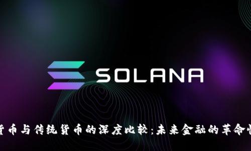 加密货币与传统货币的深度比较：未来金融的革命性变化