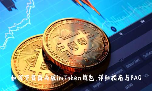 如何下载国内版imToken钱包：详细指南与FAQ