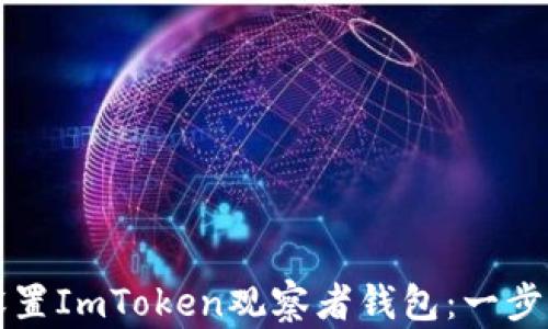 
如何设置ImToken观察者钱包：一步步指南