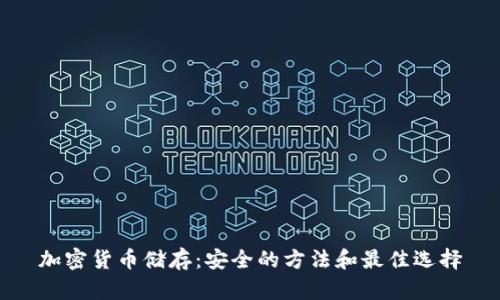 加密货币储存：安全的方法和最佳选择