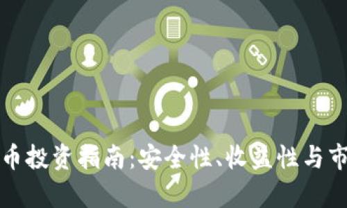 外资加密货币投资指南：安全性、收益性与市场趋势分析