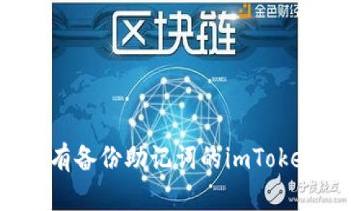 如何找回没有备份助记词的imToken钱包资金？