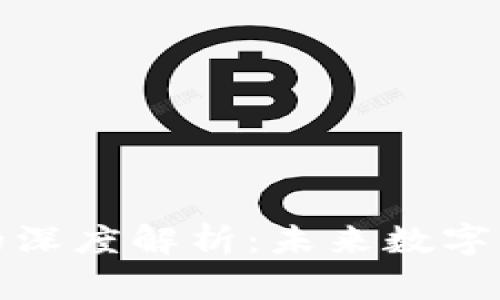 加密货币公链的深度解析：未来数字经济的重要基石