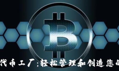   
IM钱包的代币工厂：轻松管理和创造您的数字资产