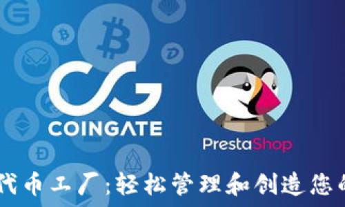   
IM钱包的代币工厂：轻松管理和创造您的数字资产