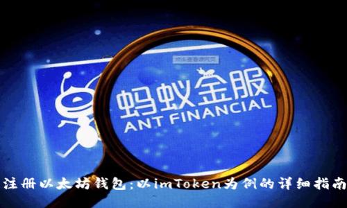 注册以太坊钱包：以imToken为例的详细指南